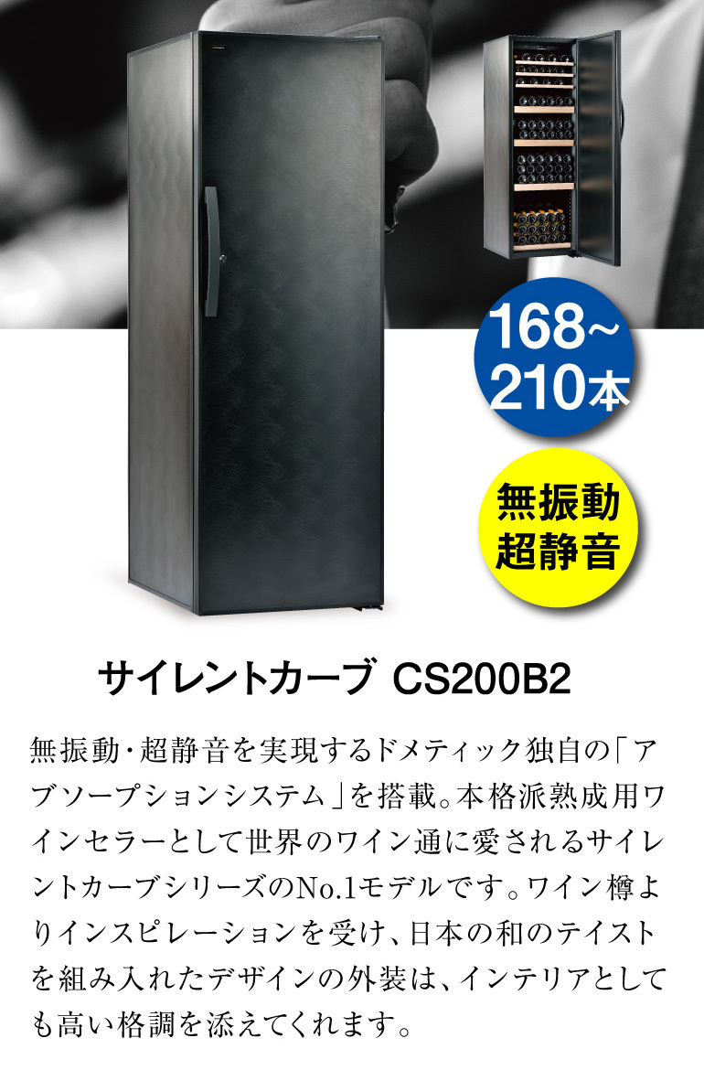 ドメティック サイレントカーブ CS200B2｜ワインセラー専門店 セラー専科