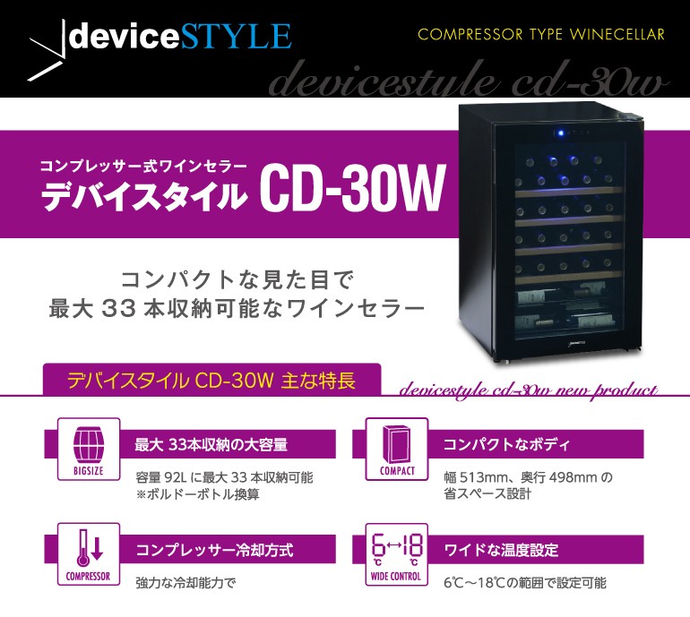 定番人気格安】 デバイスタイル CF-C15W-W 15本用ワインセラー