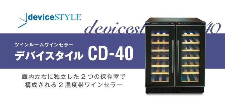 デバイスタイル（deviceSTYLE） ワインセラー CD-40 送料無料 設置料