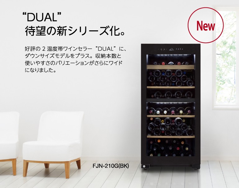 フォルスター（Forster） ワインセラー 送料/設置料無料 DUAL デュアル