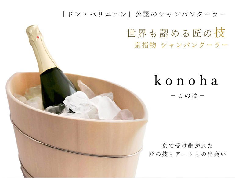 シャンパンクーラー ワインセラー送料無料 中川木工芸 Konoha（このは