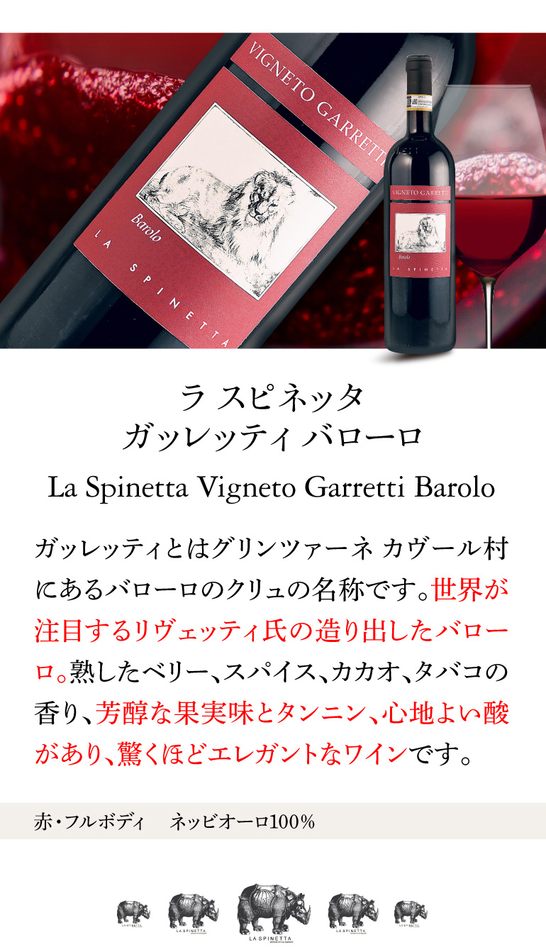 (新品・未開封)ラ・スピネッタ社/ガレッティ・バローロ 2019 バローロ ガッレッティ 2019 ラ スピネッタ 赤 750ml |ワイン
