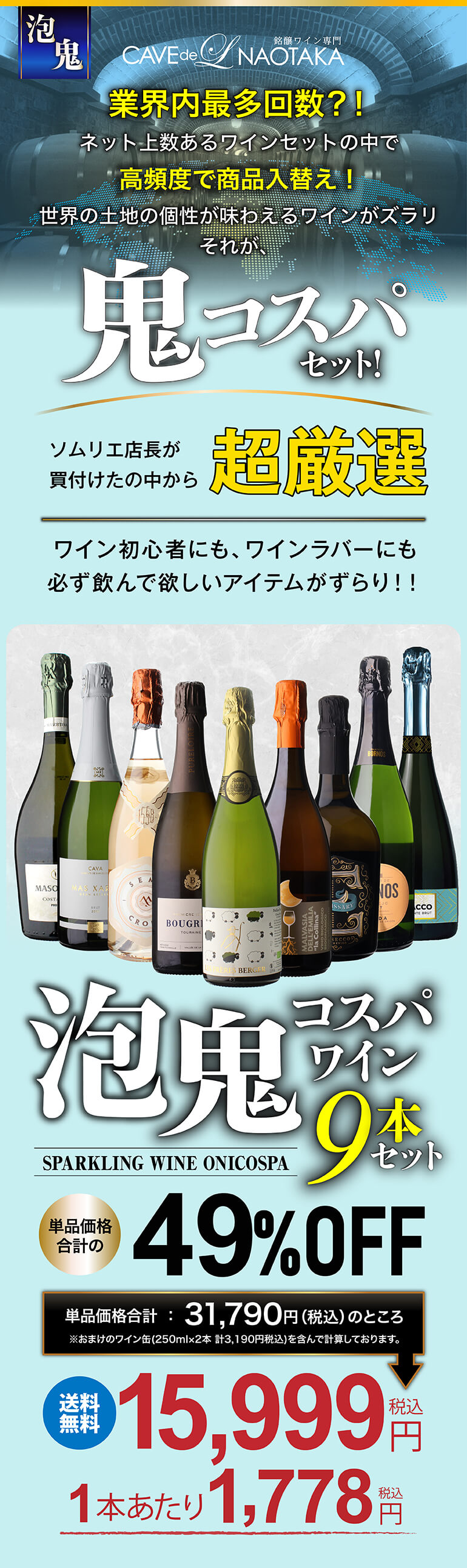 泡鬼コスパワイン9本セット
