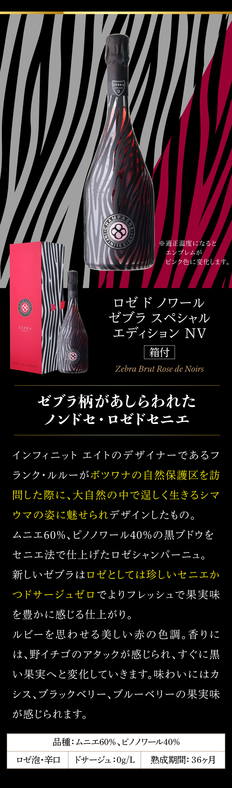 シャンパン 高級 インフィニット エイト ロゼ ド ノワール ゼブラ