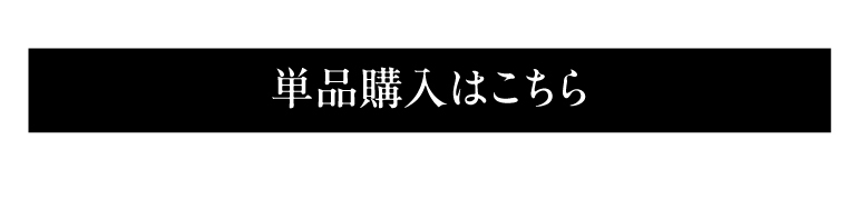 単品はこちらボタン