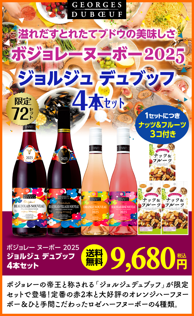 送料無料 ボジョレー ヌーボー2025 ジョルジュ デュブッフ 4本セット