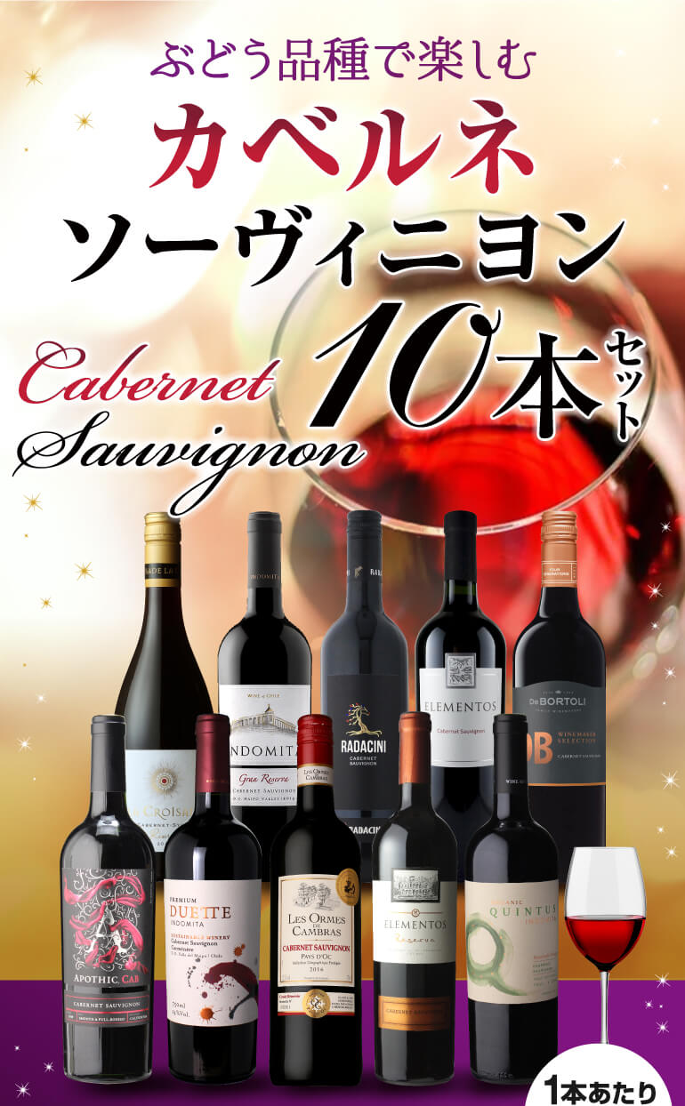ワイン ワインセット 送料無料 ぶどう品種で楽しむ カベルネソーヴィニ