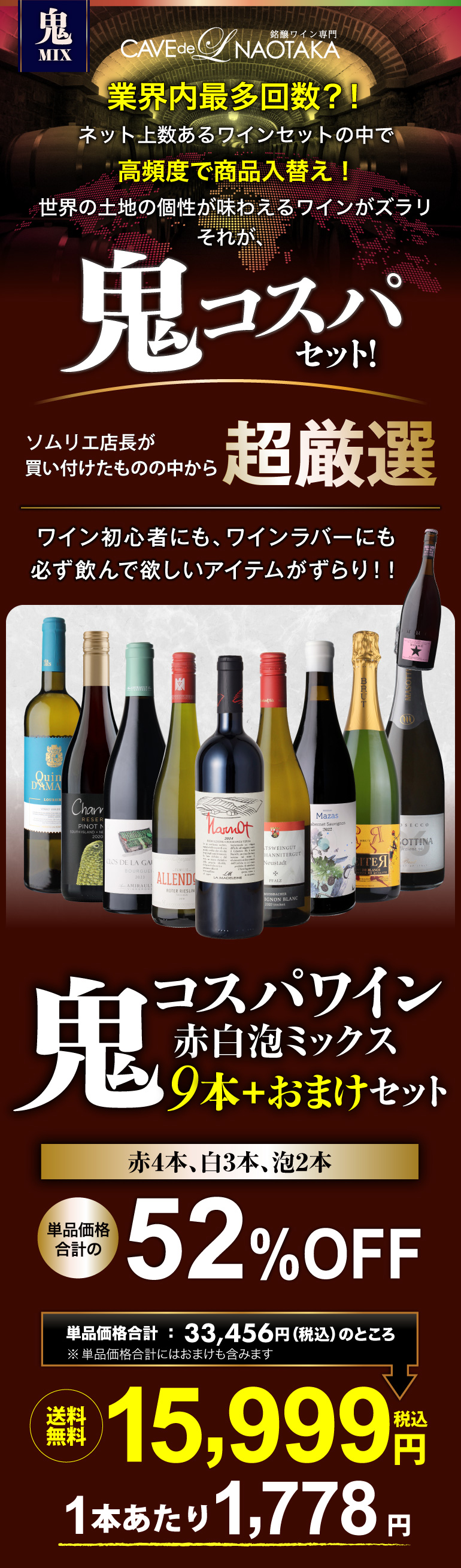 鬼コスパワイン9本セット