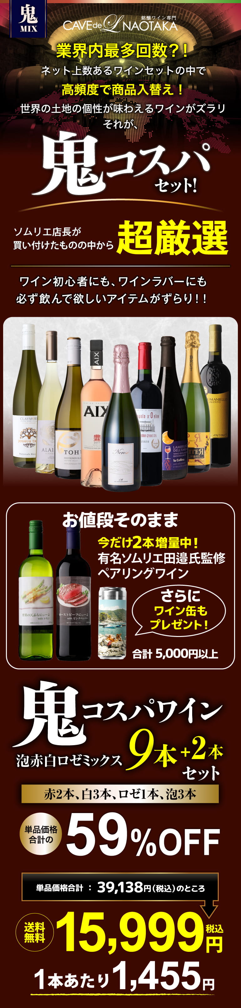 鬼コスパワイン9本セット