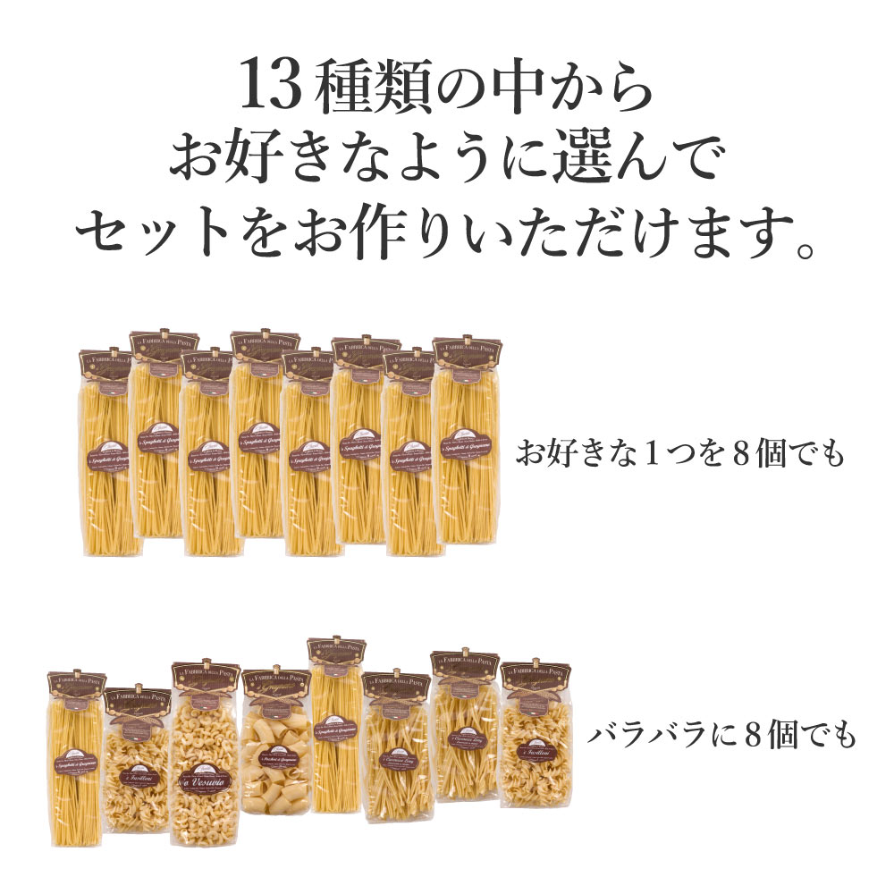 送料込】ラ ファッブリカ デッラ パスタ 選べる8個セット 500g×8 