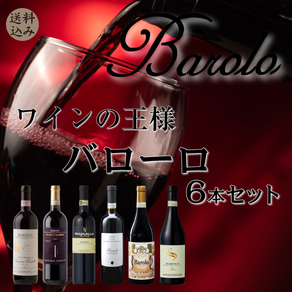 ワインの王様 バローロ 6本セット 750ml×6本 フルボディ 辛口