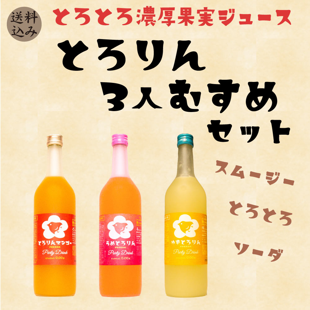 送料込】ノンアルコール フリーダ0.00％ とろりん3人娘セット うめ