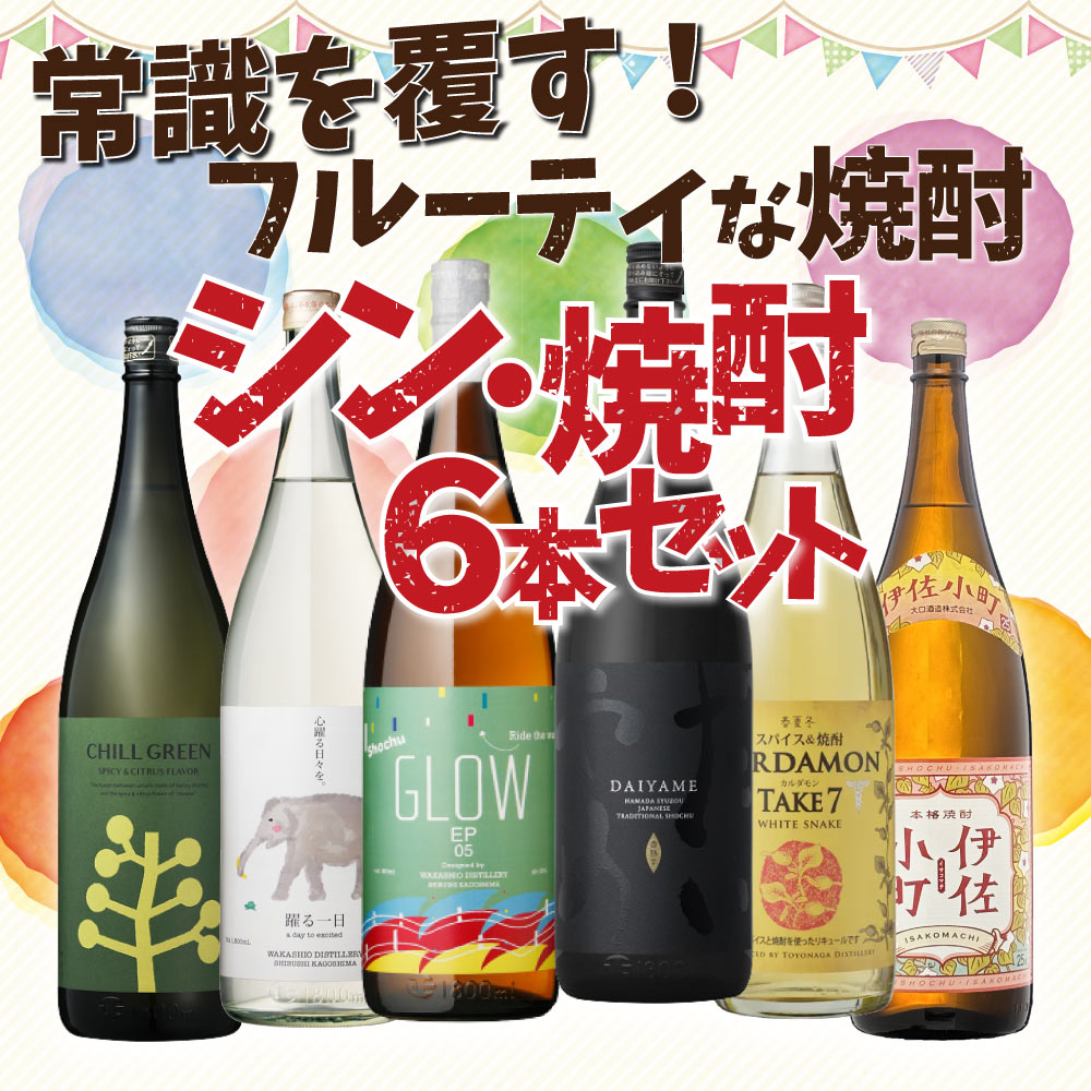 常識を覆す フルーティーな焼酎 シン・焼酎セット 1800ml×6本