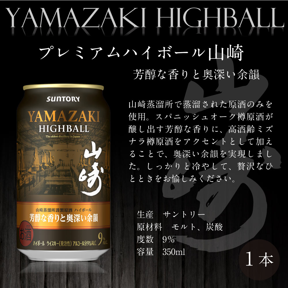 送料込】山崎缶入り ハイボール缶6本ギフト【選べる熨斗・黒箱】山崎