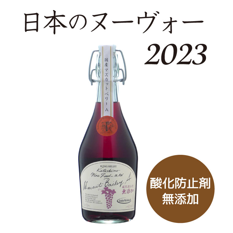 2024国産ヌーヴォー】カタシモワイナリー マスカットベリーA葡萄 2024国産ヌーヴォー】カタシモワイナリー マスカットベリーA葡萄