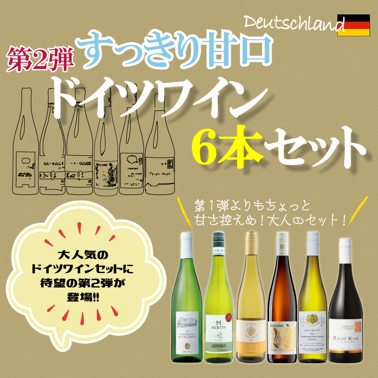 25・26日はポイント2倍】【第2弾】第1弾より甘さ控えめ！厳選ドイツ