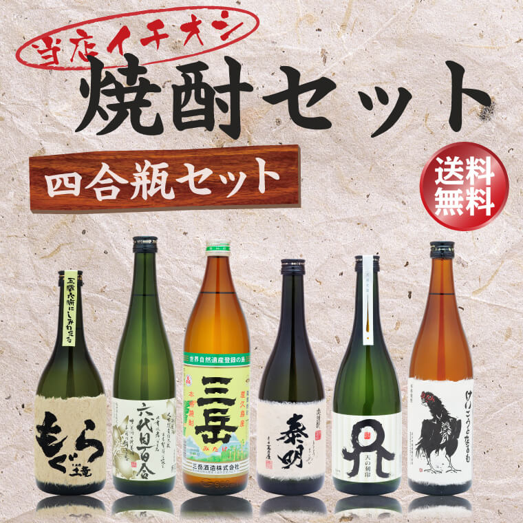 送料無料・当店イチオシ焼酎セット 四合瓶 720ml×5本 900ml×1本 芋焼酎