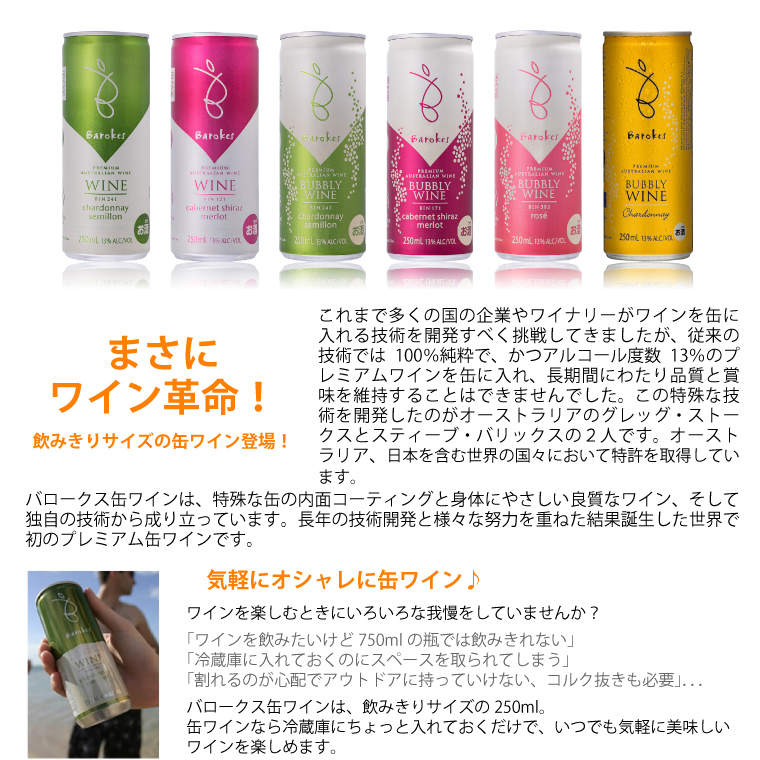 Barokes Wines 【お試し価格】バロークス缶ワイン お試し8本