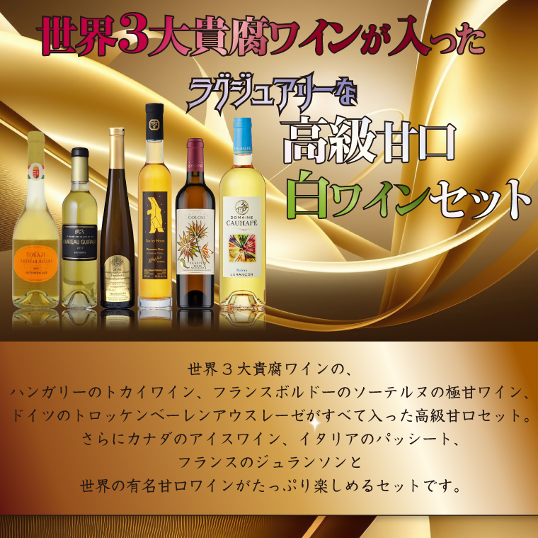 ポイント5倍(26日まで)】世界3大貴腐ワインが入った高級甘口白ワイン6本セット 375ml×3本 500ml×2本 750ml×1本 :  et-501-aa : ワイン本舗ヴァン・ヴィーノ - 通販 - Yahoo!ショッピング