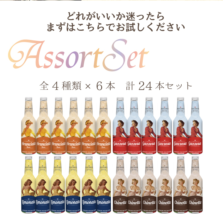 マカリオ イタリア産ジュース 4種類×6本セット 275ml×24本 (ジュース)アランチャータ・ロッサ ガッゾーサ リモナータ キノット :  et-156-aa : ワイン本舗ヴァン・ヴィーノ - 通販 - Yahoo!ショッピング