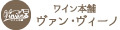 ワイン本舗ヴァン・ヴィーノ ロゴ