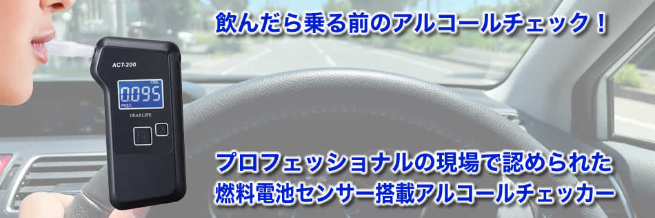 ACT-200 燃料電池センサー式 アルコールチェッカー(アルコール検知器)