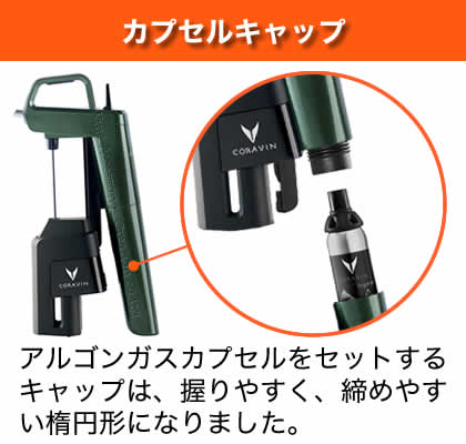 CORAVIN（コラヴァン） 数量限定カラー Timeless タイムレス モデル6+