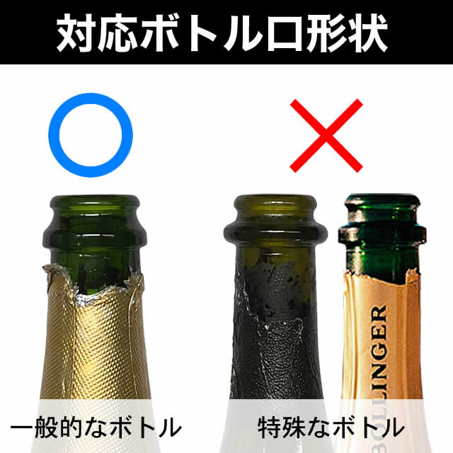 アンチオックス シャンパン推奨ボトル