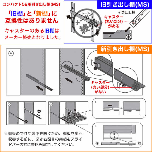 ※V059M、V259Mの引き出し棚(MS棚)に関する重要事項