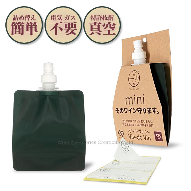 Vie-de Vin ヴィドヴァン ワイン専用 真空パウチ 真空容器