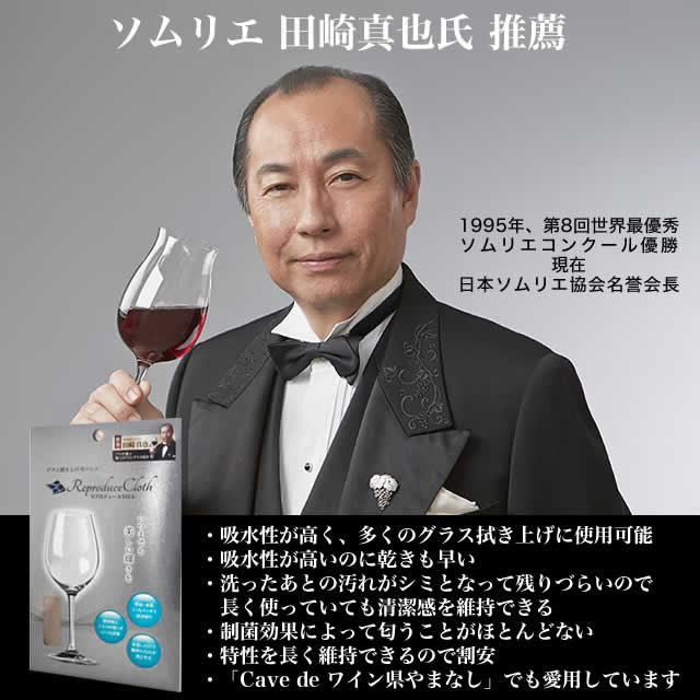 ソムリエ 田崎真也氏推奨