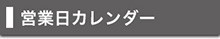 営業日カレンダー