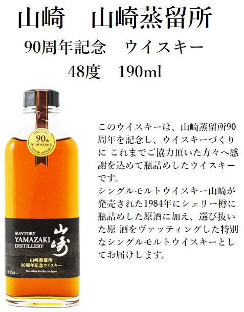 山崎　山崎蒸留所　90周年記念ウイスキー　48度　190ml