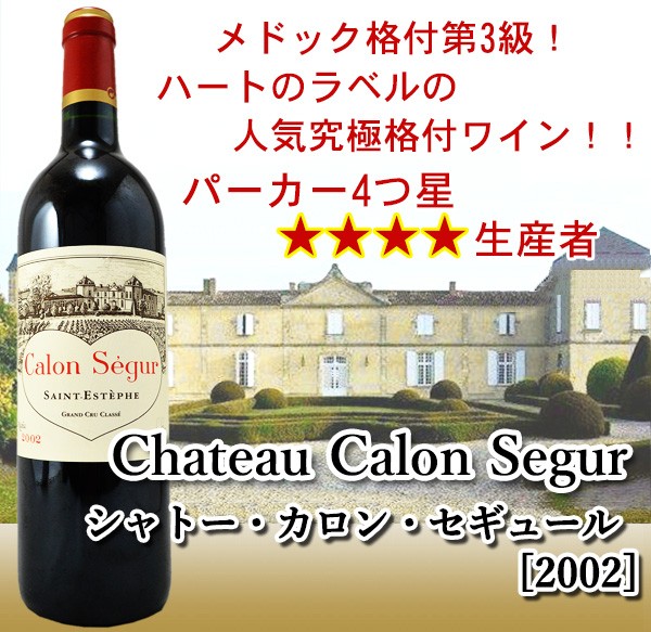 シャトー・カロンセギュール 2002 赤 750ml Chateau Calon Segur 2002
