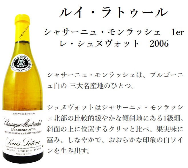 LOUIS LATOUR（ルイ ラトゥール） シャサーニュ・モンラッシェ