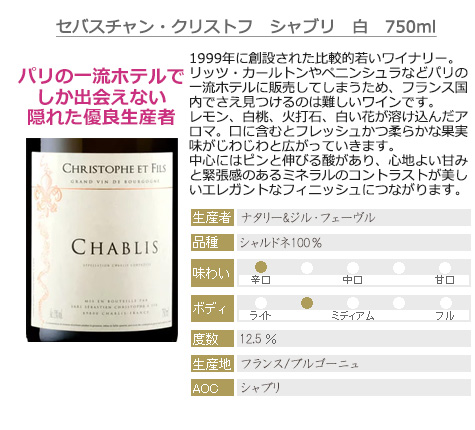 歴史ある本格シャブリ、新世代 注目 実力派シャブリ 飲み比べ 白5本