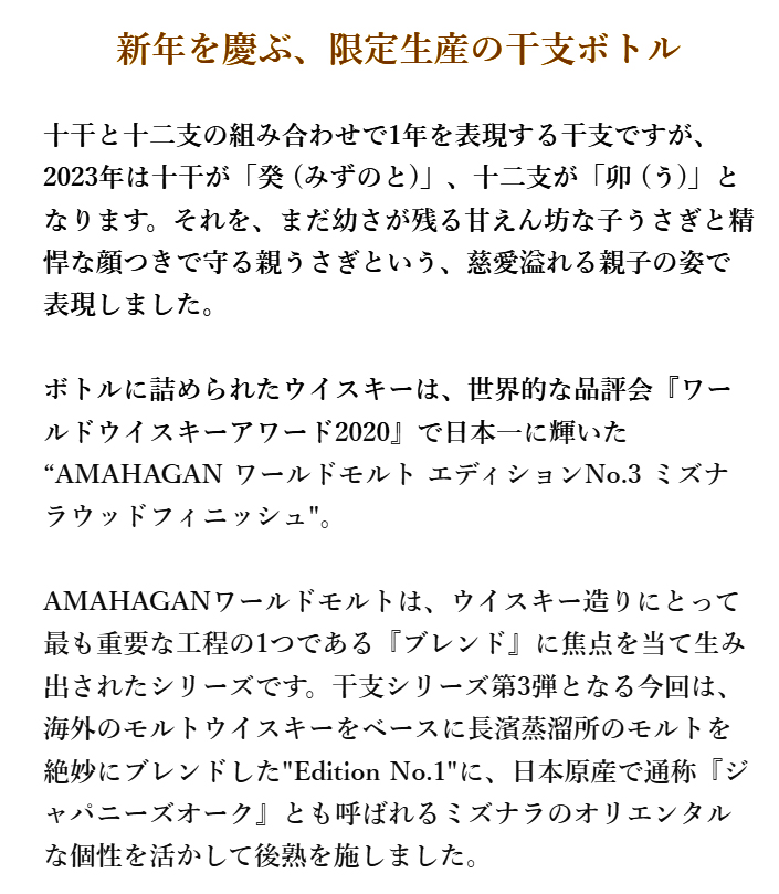 アマハガン ワールドモルトエディションNo.3 干支ボトル 癸卯 みずの