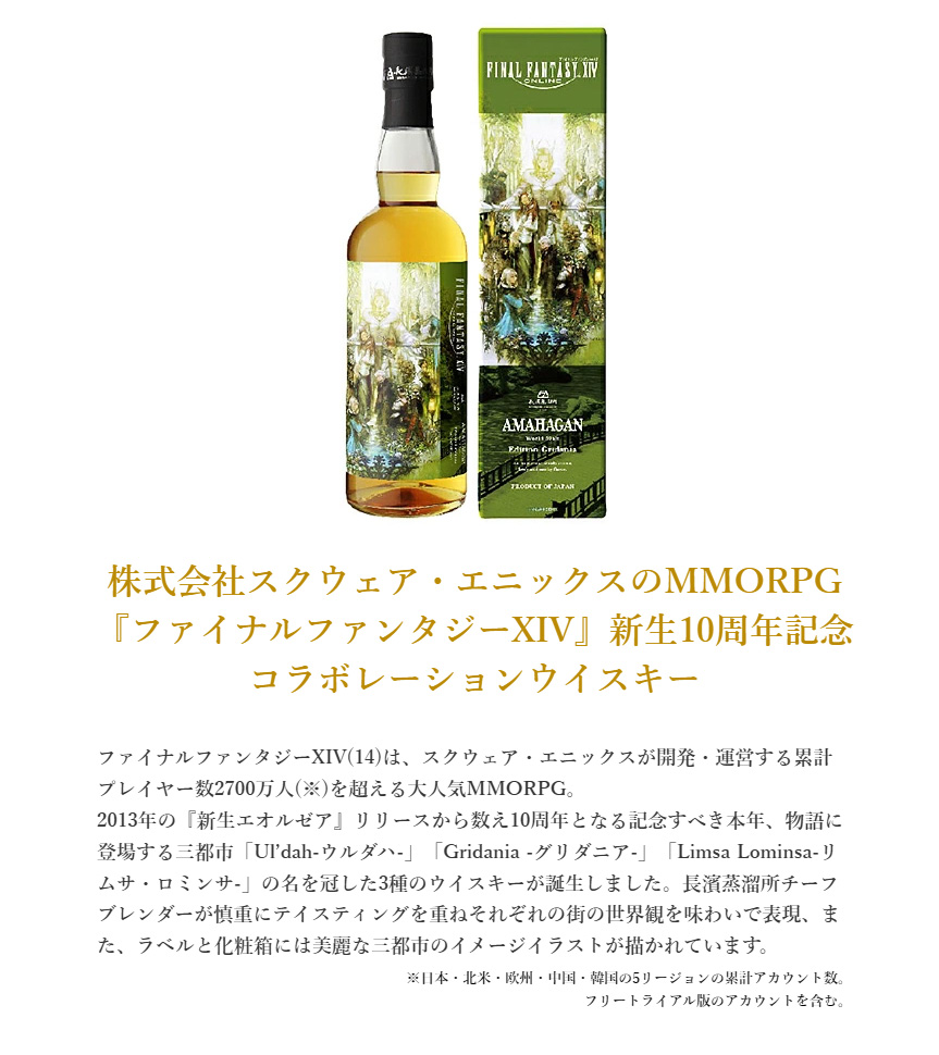 【限定】アマハガン　FF  XIV エディション　グリダニア お一人様1本限り<br>ファイナルファンタジー XIV アマハガン