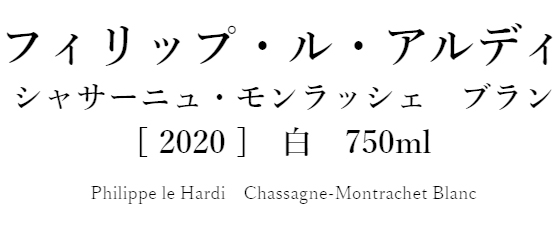 フィリップ・ル・アルディ シャサーニュ・モンラッシェ ブラン 2020 白