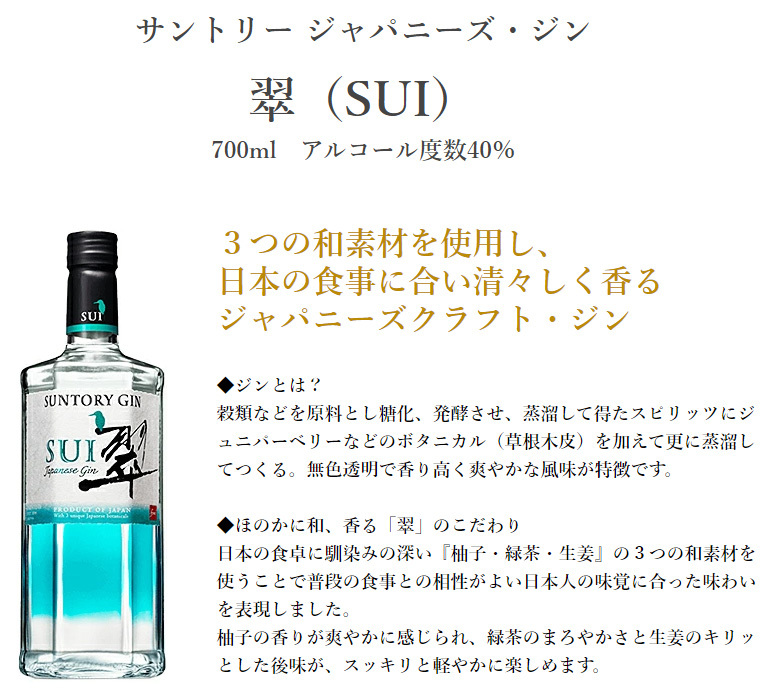 サントリー ジャパニーズジン 翠 SUI スピリッツ 700ml アルコール度数40％ :4901777-349469:ワインクラブサトウ - 通販  - Yahoo!ショッピング