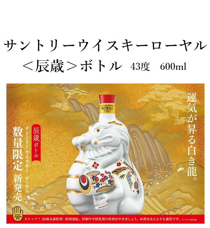 SUNTORY（サントリー） サントリーウイスキー ローヤル ＜辰歳＞ボトル