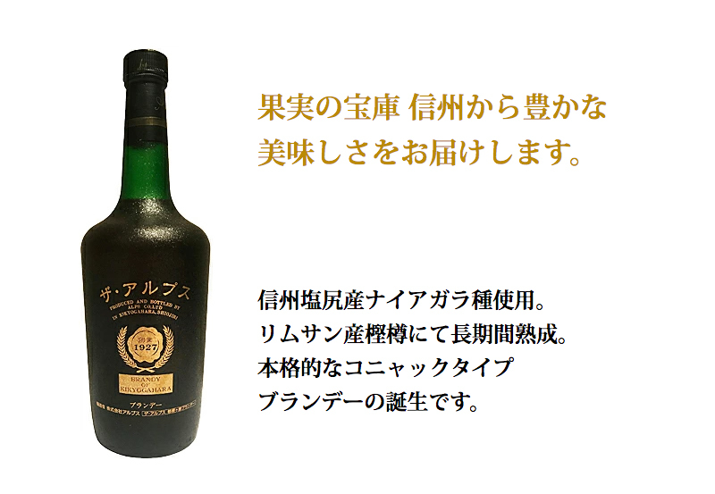 信州産ブランデー　ザ・アルプス20年　720ml　葡萄のブランデー　アルプスワインのブランデー