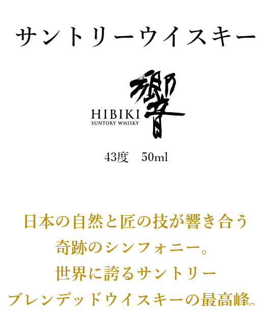 SUNTORY サントリー 響 17年 43度 50ml ミニチュアボトル SUNTORY サントリー 響 17年 43度 50ml ミニチュアボトル