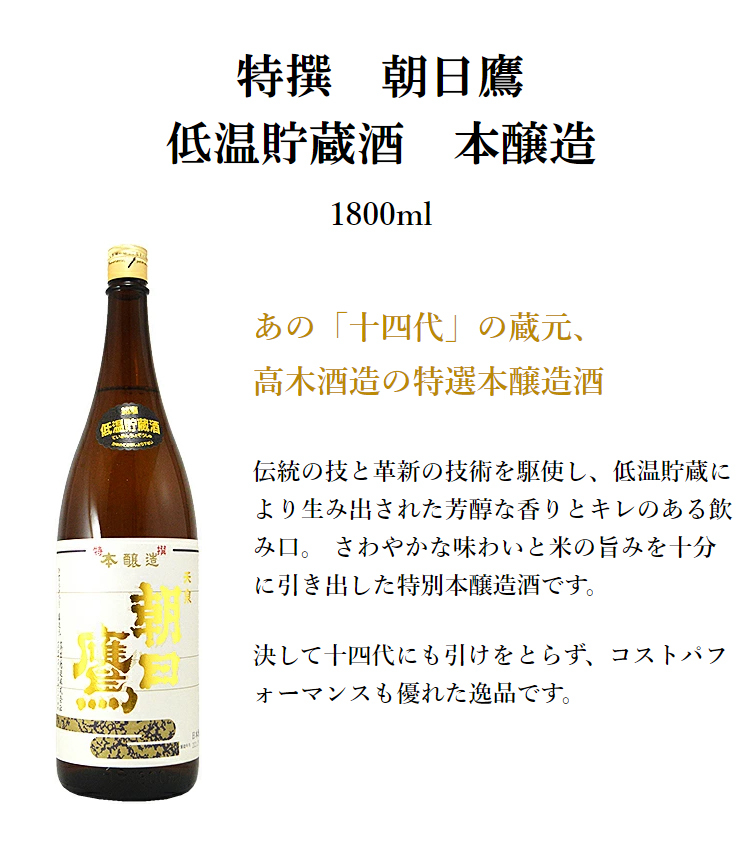 十四代 特撰 朝日鷹 生原酒 特別本醸造 720ml 生酒 要冷蔵 2021