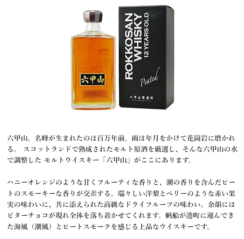 六甲山 12年 ピーテッド モルトウイスキー 42％ 720ml BOX入り 包装済 