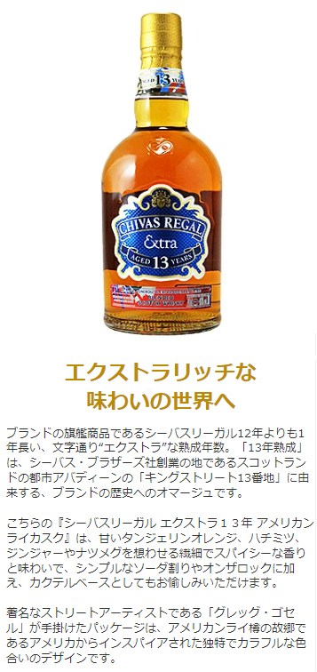 シーバスリーガル エクストラ13年 アメリカンライカスク40度 700ml