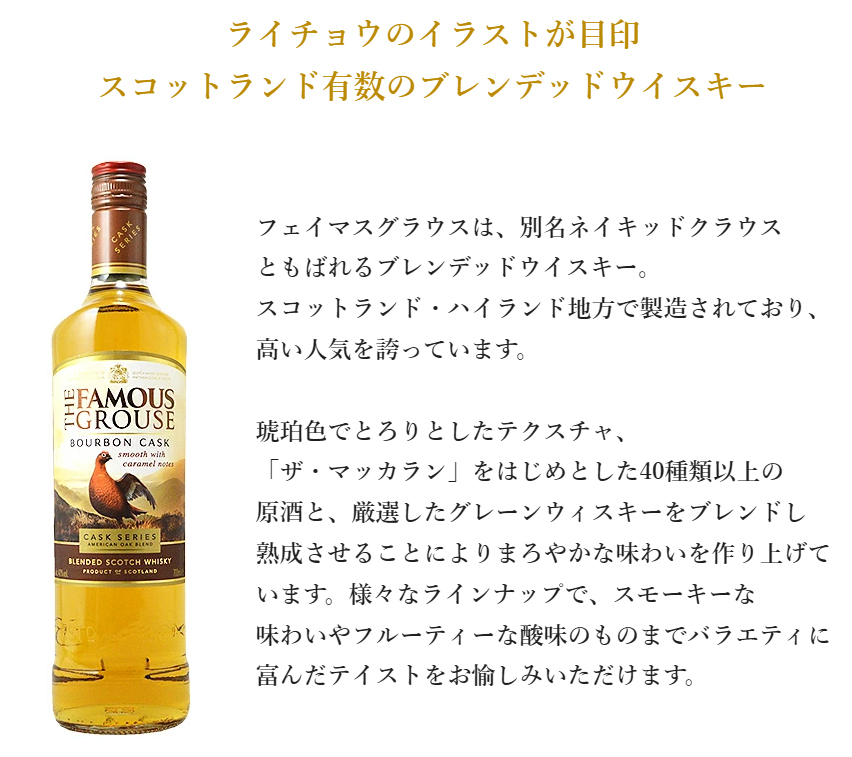 ザ・フェイマスグラウス（THE FAMOUS GROUSE） フェイマスグラウス