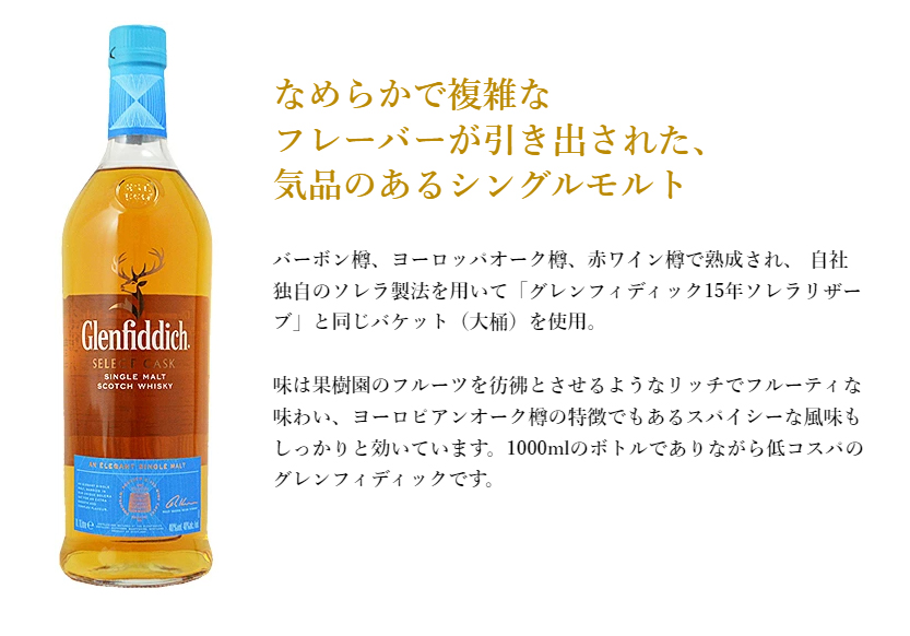 グレンフィディック グレンフィディック セレクトカスク 40