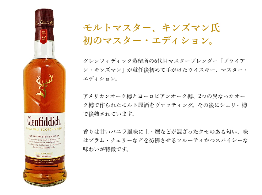 グレンフィディック グレンフィディック モルトマスターズ グレンフィディック グレンフィディック モルトマスターズ