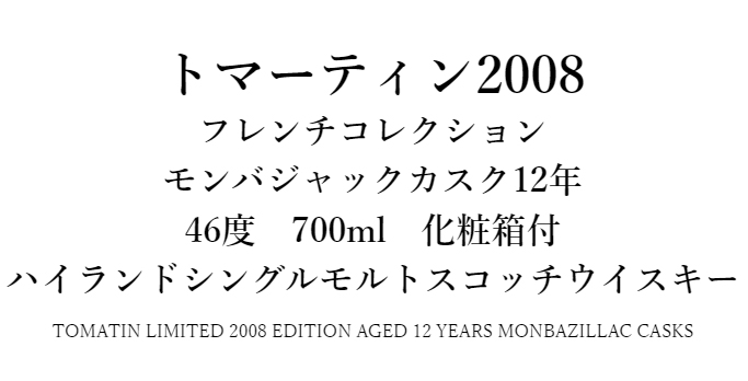 トマーティン 2008 フレンチコレクション モンバジャックカスク12年 46